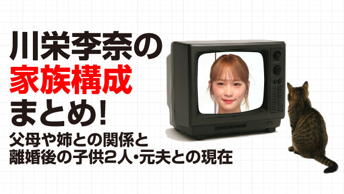 川栄李奈